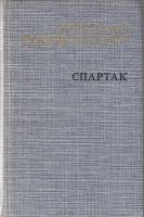 Книга Спартак 1985 Р. Джованьоли Москва Твёрдая обл. 624 с. С ч/б илл