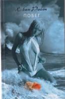 Книга Побег 2009 Х. ван Ройен Москва Твёрдая обл. 288 с. Без илл.