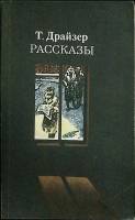 Книга "Рассказы" 1985 Т. Драйзер Москва Мягкая обл. 448 с. С ч/б илл