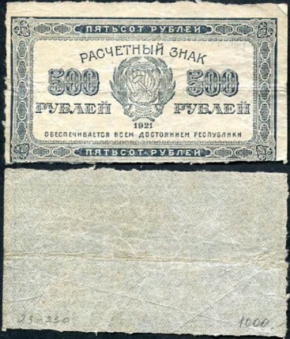 (ВЗ Звёзды вертикально) Банкнота РСФСР 1921 год 500 рублей    F