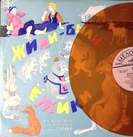 Пластинка виниловая Братья Гримм Жили-были ёжики Мелодия 300 мм. Excellent