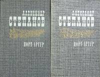 Книга Порт-Артур (2 тома) 1985 А. Степанов Москва Твёрдая обл. 1 340 с. Без илл.