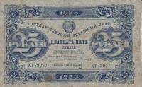 (Сапунов А.) Банкнота РСФСР 1923 год 25 рублей  Г.Я. Сокольников 1-й выпуск F