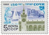 1988-031 Марка СССР Символы города  150 лет  Сочи III O