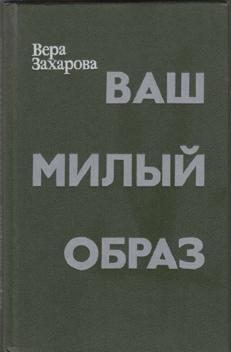 Книга &quot;Ваш милый образ&quot; В. Захарова Москва 1988 Твёрдая обл. 270 с. Без иллюстраций