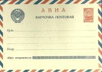 1966-год  Почтовая карточка маркиров. СССР Авиа   ,  Марка