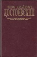 Книга Собрание сочинений (том 6) 1994 Ф.М. Достоевский Москва Твёрдая обл. 560 с. Без илл.