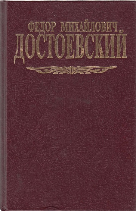 Книга Собрание сочинений (том 6) 1994 Ф.М. Достоевский Москва Твёрдая обл. 560 с. Без илл.