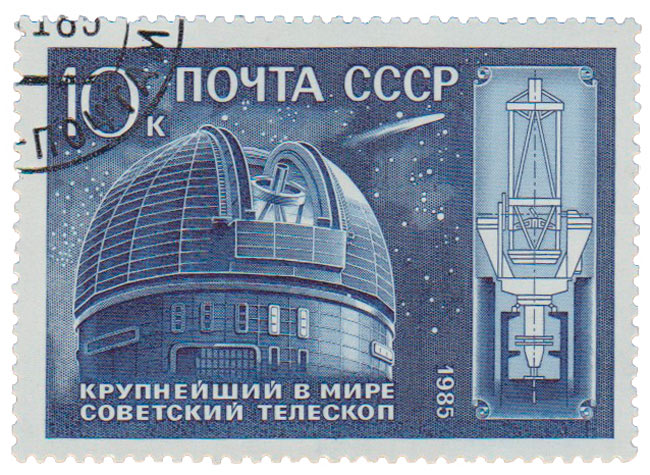 1985-088 Марка СССР Телескоп обсерватории  10 лет телескопу Академии наук СССР III Θ