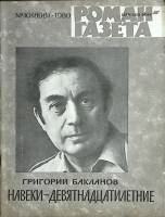 Журнал Роман-газета 1980 № 10 (896) Москва Мягкая обл. 80 с. Без илл.