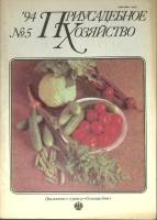 Журнал Приусадебное хозяйство 1994 № 5 Москва Мягкая обл. 80 с. С цв илл