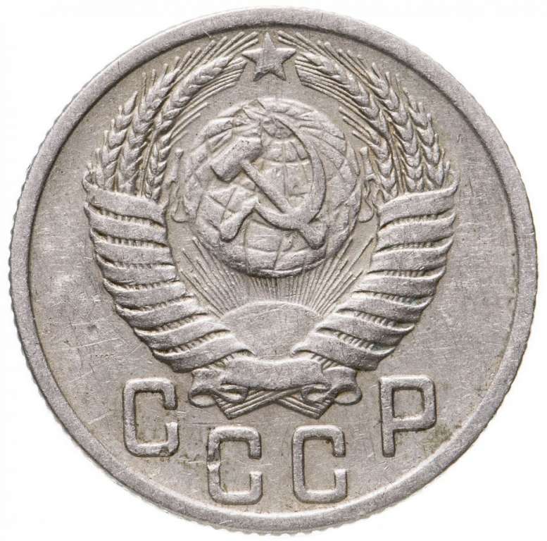1954 Монета СССР 1954 год 15 копеек  Медь-Никель  VF