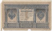 Титов Д.М. Банкнота Россия 1898 год 1 рубль   1917-18гг Шипов И.П, №НБ311-НВ524 3 ц РСФСР F