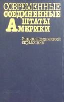 Книга Современные соединенные штаты Америки 1988 Г. Арбатов Москва Твёрдая обл. 544 с. С ч/б илл