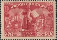 1934-11  Марка СССР Памятник (Красная) с перфорацией  Иван Фёдоров 350 лет смерти I O