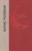 Книга "Повесть о настоящем человеке.Доктор Вера" 1980 Б. Полевой Лениздат Твёрдая обл. 552 с. Без ил