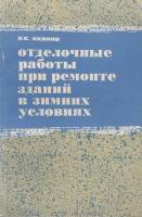 Книга Отделочные работы при ремонте зданий в зимних условиях 1966 В. Аханов Москва Мягкая обл. 81 с.