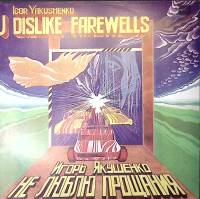 Пластинка виниловая И. Якушенко Не люблю прощания Мелодия 300 мм. Excellent