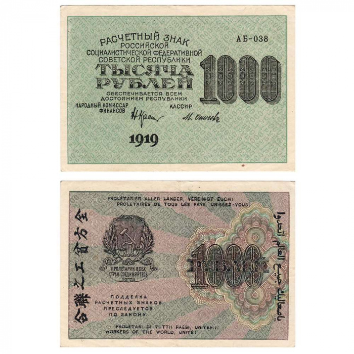 (Осипов М.И.) Банкнота РСФСР 1919 год 1 000 рублей  Крестинский Н.Н. ВЗ Цифры вертикально XF