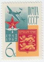 1962-151 Марка СССР Нормандия-Неман   Союзники в ВОВ III O