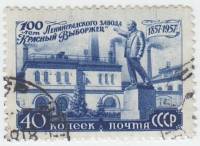 1957-087 Марка СССР Памятник Ленину   Завод Красный выборжец 100 лет III Θ
