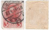 1913-111 Марка Россия 3 копейки Александр III  20 выпуск 300 лет дому Романовых II Θ