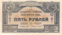 (ВЗ мозайка) Банкнота ВС Юга России, Государство Российское 1920 год 5 рублей    UNC