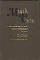 Книга Американский претендент 1984 М. Твен Ростов Твёрдая обл. 367 с. Без илл.