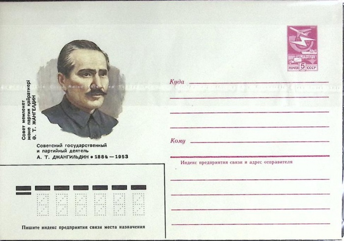 1984-год  Конверт маркированный СССР А.Т. Джангильдин   ,  Марка