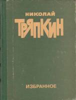 Книга Избранное 1980 Н. Тряпкин Москва Твёрдая обл. 256 с. С ч/б илл