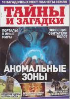 Журнал Тайны и загадки. Аномальные зоны 2022 №01 Санкт-Петербург Мягкая обл. 35 с. С цв илл