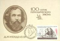 1969-год * СССР Д.И. Менделеев   , Печать ПД Марка