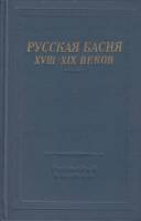 Книга Русская басня XVIII-XIX веков 1977 , Ленинград Твёрдая обл. 654 с. Без илл.