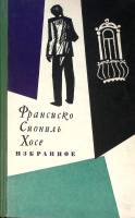 Книга Избранное 1977 Ф. С. Хосе Москва Твёрдая обл. 342 с. Без илл.