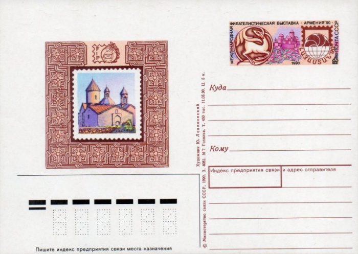 (1990-216) Почтовая карточка СССР &quot;Филателистическая выставка &quot;Армения-90&quot;&quot;   O