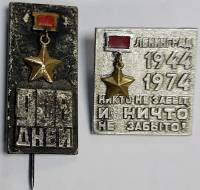 Набор значков знаков (2 шт.) СССР "Память" На булавке 