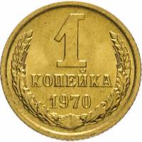 1970 Монета СССР 1970 год 1 копейка  Медь-Никель  XF
