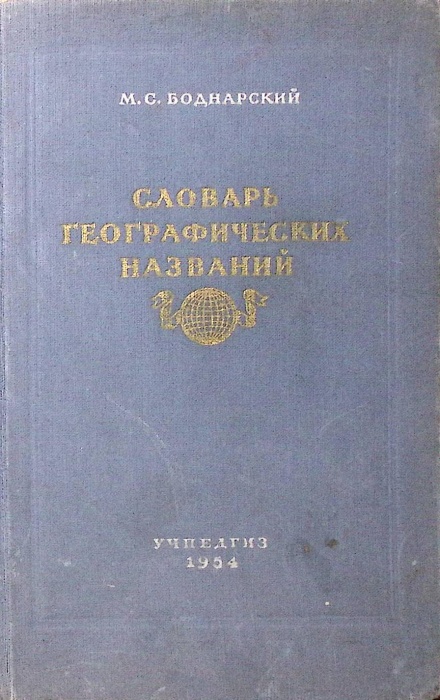Книга Словарь географических названий  1954 М. Боднарский Москва Твёрдая обл. 368 с. Без илл.