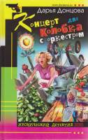Книга Концерт для колобка с оркестром 2004 Д. Донцова Москва Твёрдая обл. 384 с. Без илл.