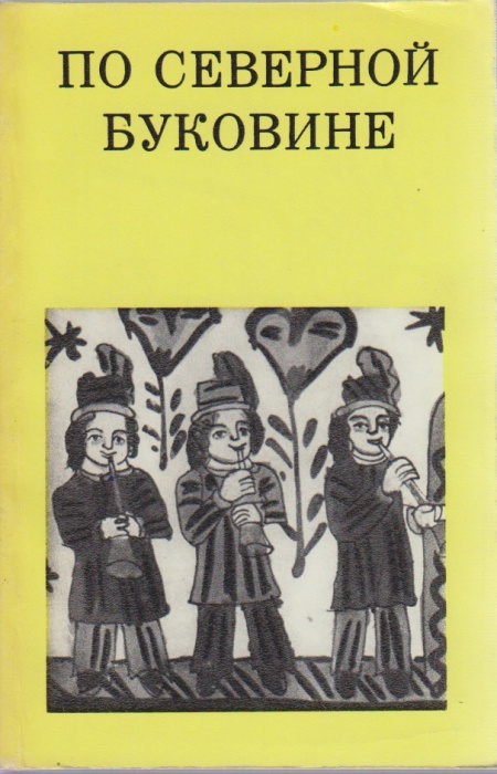 Книга По Северной буковине 1983 Д. Н. Гоберман Ленинград Мягкая обл. 175 с. С ч/б илл