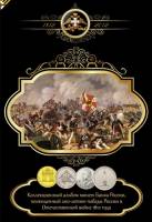 Альбом-планшет блистерный картонный "200 лет Победы в Войне 1812 года" (28 монет разных номиналов)