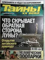 Журнал Тайны ХХ века 2019 Подборка из 33 журналов . Мягкая обл. 39 с. С цв илл