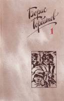 Книга Собрание сочинений (том 1) 1988 Б. Горбатов Москва Твёрдая обл. 512 с. С цв илл