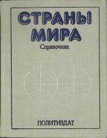 Книга Страны мира 1980 Справочник Москва Твёрдая обл. 479 с. Без илл.