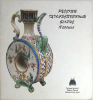Книга Русский художественный фаянс 18-20 веков 1976 . Москва Мягкая обл. 30 с. С цветными иллюстраци
