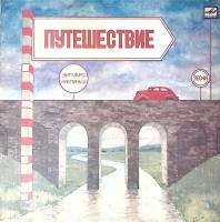 Пластинка виниловая З. Лиепиньш, В. Костров Путешествие Мелодия 300 мм. Excellent