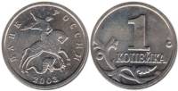 2003м Монета Россия 2003 год 1 копейка  Сталь  XF