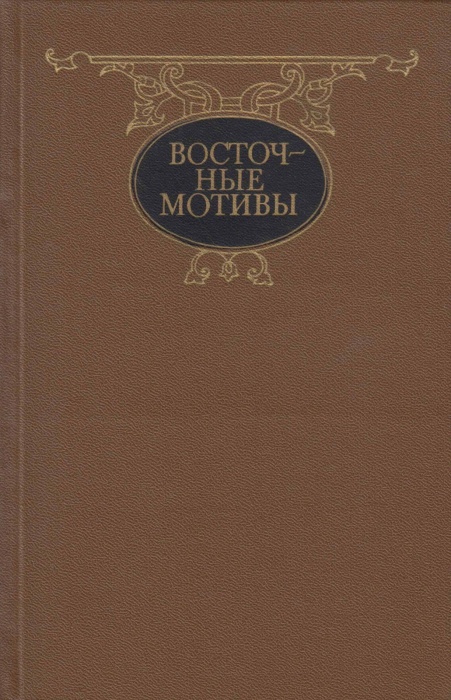 Книга Восточные мотивы 1985 Стихотворения и поэмы Москва Твёрдая обл. 508 с. Без илл.