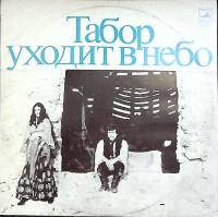Пластинка виниловая , Музыка из к/ф Табор уходит в небо Мелодия 300 мм. (Сост. отл.)