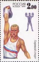 (1999-058) Марка Россия "Гиревой спорт"   Спортивные игры народов России III O